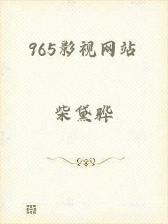 965影视网站