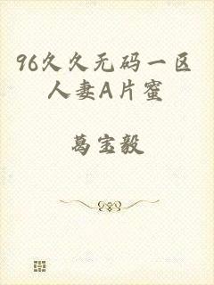 96久久无码一区人妻A片蜜