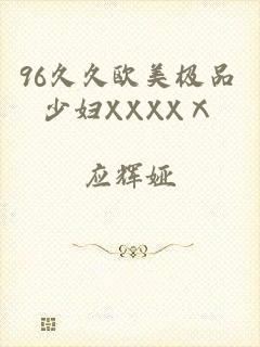 96久久欧美极品少妇XXXXⅩ