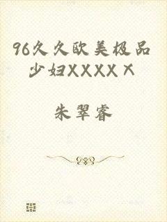96久久欧美极品少妇XXXXⅩ