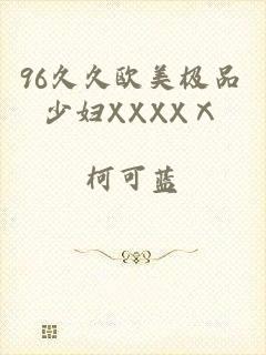 96久久欧美极品少妇XXXXⅩ