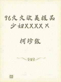 96久久欧美极品少妇XXXXⅩ