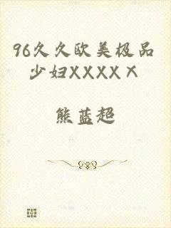 96久久欧美极品少妇XXXXⅩ
