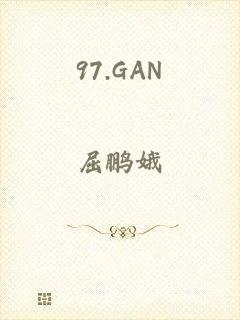 97.GAN