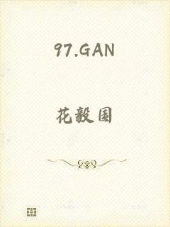 97.GAN