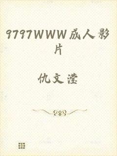 9797WWW成人影片