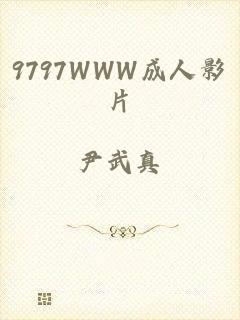 9797WWW成人影片