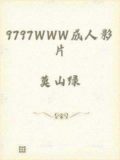 9797WWW成人影片