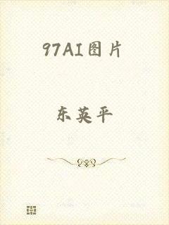 97AI图片