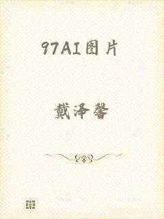 97AI图片