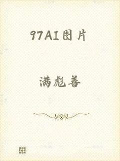 97AI图片