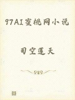 97AI蜜桃网小说