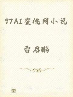 97AI蜜桃网小说