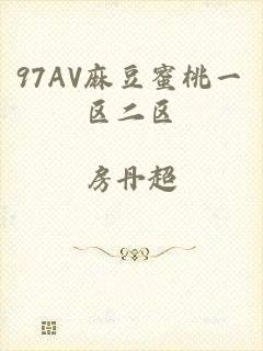 97AV麻豆蜜桃一区二区