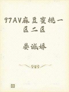 97AV麻豆蜜桃一区二区