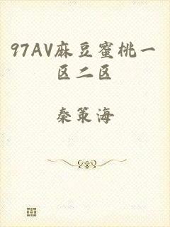 97AV麻豆蜜桃一区二区