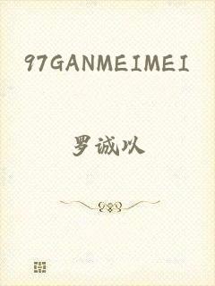 97GANMEIMEI