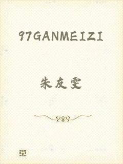 97GANMEIZI