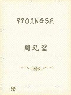 97QINGSE