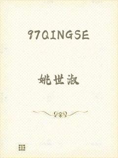 97QINGSE