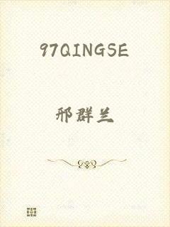 97QINGSE