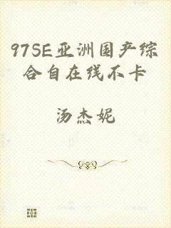 97SE亚洲国产综合自在线不卡