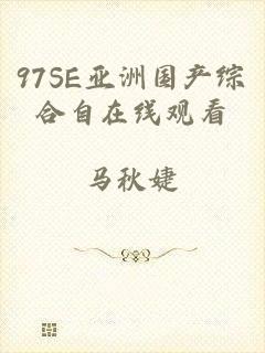 97SE亚洲国产综合自在线观看