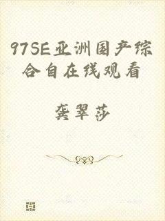 97SE亚洲国产综合自在线观看