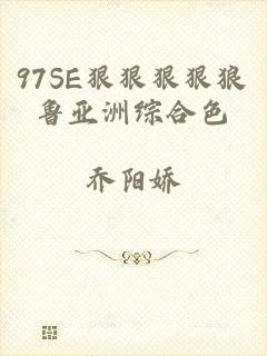 97SE狠狠狠狠狼鲁亚洲综合色
