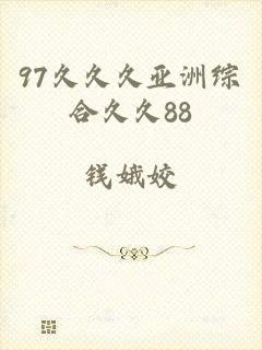97久久久亚洲综合久久88