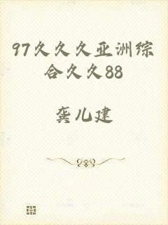 97久久久亚洲综合久久88