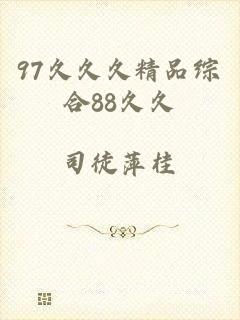 97久久久精品综合88久久