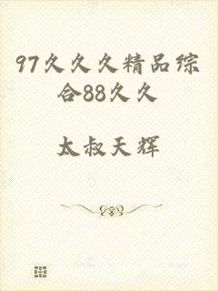 97久久久精品综合88久久