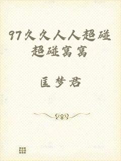 97久久人人超碰超碰窝窝