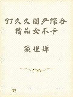 97久久国产综合精品女不卡