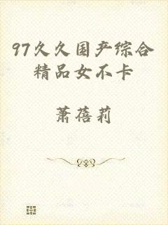 97久久国产综合精品女不卡