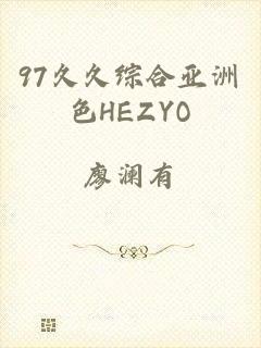 97久久综合亚洲色HEZYO