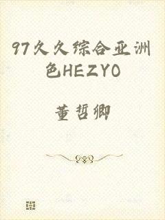 97久久综合亚洲色HEZYO