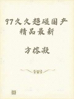97久久超碰国产精品最新