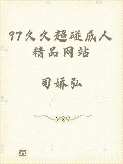 97久久超碰成人精品网站