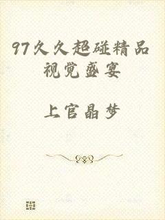 97久久超碰精品视觉盛宴