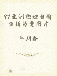 97亚洲熟妇自偷自拍另类图片