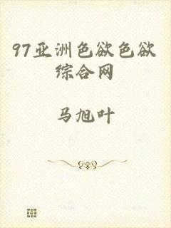 97亚洲色欲色欲综合网