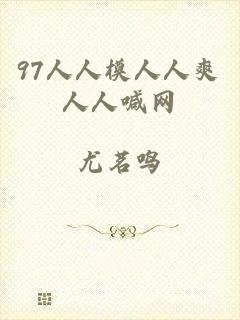 97人人模人人爽人人喊网