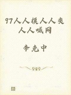 97人人模人人爽人人喊网