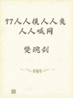 97人人模人人爽人人喊网