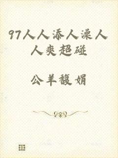 97人人添人澡人人爽超碰