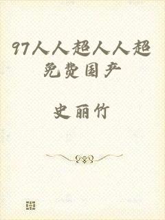 97人人超人人超免费国产