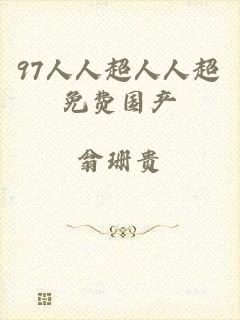 97人人超人人超免费国产