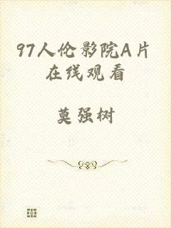 97人伦影院A片在线观看